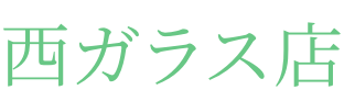 西ガラス店